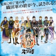 サイバード、『イケメン戦国◆時をかける恋』第二弾の舞台「イケメン戦国 THE STAGE~織田軍 VS “海賊”毛利元就編~」キャストを発表!