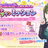 バンナム、『シャニマス』で「2.5AnniversaryCPカウントダウンミッション」を9月23日より開催予定! 10連ガシャチケットが貰える!