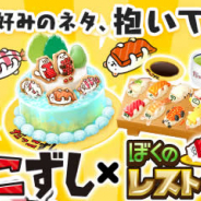 enish、『ぼくのレストランⅡ』であきんどスシローの人気キャラ「だっこずし」とのコラボキャンペーンを開催!