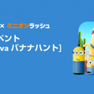 ゲームロフト、『ミニオンラッシュ』でClovaミニオンモデルをゲットできるイベント「LINE Clova バナナハント」を開催