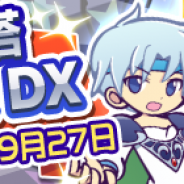 セガゲームス、『ぷよぷよ!!クエスト』新機能“とことんの塔”を記念した“とことんの塔ぷよフェスDX”を開催