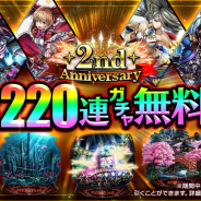 アイディス、『ラストクラウディア』で2周年を記念し最大220連無料ガチャなど超豪華10大キャンペーンを日英同時開催!