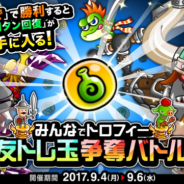 アソビズム、『城とドラゴン』で「みんなでトロフィー友トレ玉争奪バトル」を開催 バトルに勝利して「友トレ玉満タン回復」を手に入れよう