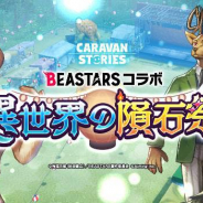 Caravan Stories キャラバンストーリーズ キャラスト の記事一覧 Social Game Info