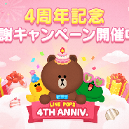LINE、『LINE POP2』で4周年を記念したイベントを開催! 4周年記念ミニモンスタンプ配信