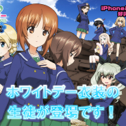 戦車道大作戦実行委員会、『ガールズ&パンツァー 戦車道大作戦!』で生徒ガチャおよび大演習イベントに「西住まほ」「ノンナ」等ホワイトデー衣装の生徒が登場!