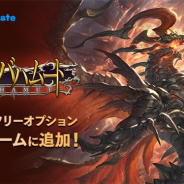 LogicLinks、LinksMateでCygamesが提供する『神撃のバハムート』を追加 カウントフリーオプションの対象に