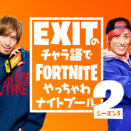 EPIC GAMESの『フォートナイト』をEXITがプレイ! PS5篇とニンテンドースイッチ篇の2つの動画を公開!