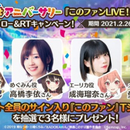サムザップ、『このファン』が「このファンLIVE!」#11放送直前フォロー&RTキャンペーンを開催 出演声優のサイン入りTシャツが3名に当たる