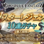 Cygames、『グランブルーファンタジー』でWスターレジェンド10連ガチャを開催 SSレア装備が必ず1回以上出現!