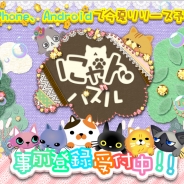 DeNA、新作パズル&デコレーションゲーム『にゃんパズル』の事前登録を開始。パズル要素に加えて部屋を好きなように飾れるデコシステムも搭載