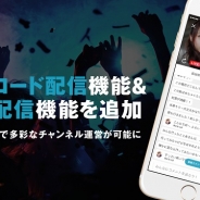 サイバーエージェント、配信専用アプリ「FRESH!CAST」β版に「アップロード配信」と「ラジオ配信」機能を追加