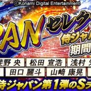 KONAMI、『プロスピA』にて侍ジャパンの選手たちを実装! 特別なスカウト「JAPANセレクション」を開催