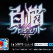 コロプラ、『白猫プロジェクト』の新テレビCM「PV編」を8月16日より放映開始。人気声優・堀江由衣さんが歌う主題歌に乗せゲームの魅力を紹介