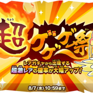 『ゆるゲゲ』、超激レア確定ありの「超ゲゲゲ祭」がスタート! 限定キャラクターが手に入る8月イベントやお得なアイテムセールを開催!