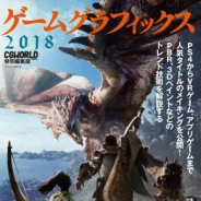 ボーンデジタル、ゲームグラフィック開発のノウハウを凝縮した事例集「ゲームグラフィックス 2018 -CGWORLD特別編集版-」を9月に刊行