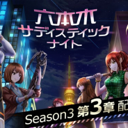 ボルテージ、『六本木サディスティックナイト』でSeason3第3章配信!