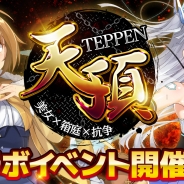 DMM GAMES、『クロスオーバード』×『天頂-TEPPEN-』コラボキャンペーンを開催!