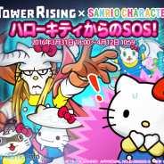 グリー、『LINE タワーライジング』で「ハローキティコラボイベント」を開催 「ハローキティのリボン」や「着ぐるみハローキティ」が手に入る
