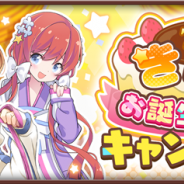 アニプレックス、『きららファンタジア』で「きららお誕生日記念キャンペーン」を7月7日0時より実施 楠木ともりさん考案の2種の記念称号を実装