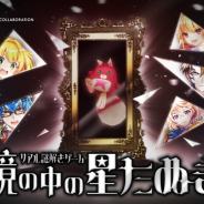 タイトー、『白猫プロジェクト』とのコラボ企画「リアル謎解きゲーム鏡の中の星たぬき」の予約を開始