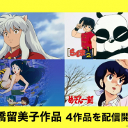 U-NEXT、『犬夜叉』『めぞん一刻』『うる星やつら』『らんま1/2』を順次見放題で配信開始