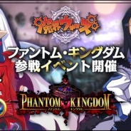 クローバーラボ、『魔界ウォーズ』で「ファントム・キングダム」参戦イベントを開始