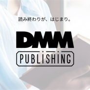 DMM、出版レーベル「DMM PUBLISHING(パブリッシング)」を設立 オンラインサロンの書籍化・販売を開始