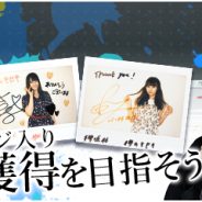 enish、『欅のキセキ』で新イベント「全国ツアー2017~真っ白なものは汚したくなる~(後編)」開催決定! 特典は直筆メッセージ入りチェキ&オリジナルフォト