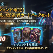 Cygames、『シャドウバース』で「レジェンド確定!鋼鉄の反逆者カードパックセット」を明日12時より販売…レジェンド1枚確定&アディショナルカード出現率UP!