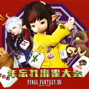 スクエニ、「ファイナルファンタジーXIV 年忘れ麻雀大会2020」を12月29日に放送予定と発表! 今年はアルフィノ役の声優・立花慎之介さんがゲスト参戦!