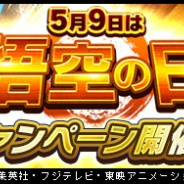 バンナム、『ドラゴンボール レジェンズ』で「悟空の日 キャンペーン」を開催!