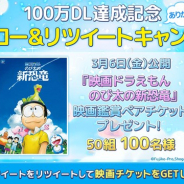 LINE、『LINE:ドラえもんパーク』が累計100万DLを突破! 新作映画の鑑賞券が50組100名に当たるTwitterキャンペーンを開催