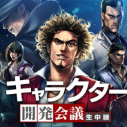 セガゲームス、『龍が如く ONLINE』のキャラクター開発会議となる公式生中継番組を12月24日21時30分より配信!