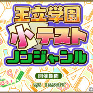 SEモバイル・アンド・オンライン、『毎日こつこつ俺タワー』で新イベント「王立学園小テスト ノンジャンル」を開催!