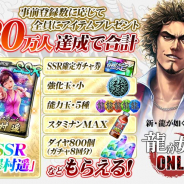 セガゲームス、『龍が如く』シリーズの正統続編『龍が如く ONLINE』の事前登録数が20万人を突破 30万人達成時の特典も新たに追加