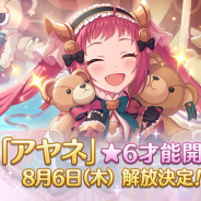 Cygames、『プリコネR』で「アヤネ」の「★6才能開花」を8月6日に解放決定! 「アヤネのメモリーピース」の購入上限も解放!