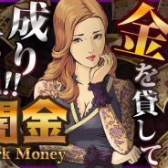 GOODROID、「闇金」モチーフ経営シミュレーション型放置ゲーム『闇金~Darkmoney~』配信開始 弱肉強食の世界で起こる様々な人間ドラマが魅力