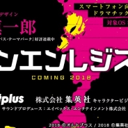 オルトプラスと集英社、『シンエンレジスト』のサービスを2019年4月26日をもって終了 開始から約10ヶ月で オフライン版の配信予定も