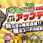 ビーワークス、『なめこの巣』でver.2.15.0アップデート! 新職業追加&仕様変更