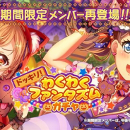 ブシロードとCraft Egg、『ガルパ』で2019年10月に開催した期間限定ガチャ「ドッキリ!わくわくファンタズムガチャ」を10月16日に復刻開催!