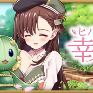 『きららファンタジア』で「あんハピ♪」×「がっこうぐらし!」クロスイベント「ヒバリとりーさんと幸福の花」を明日17時より開催!