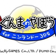 あの「ぐんまのやぼう」が3DSに進出…PUMOが3DS向けソフト開発に参入、第1弾は「ぐんまのやぼう for ニンテンドー3DS」