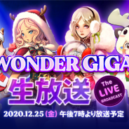 NCジャパン、4タイトル合同年末特別生放送「Wonder Giga生放送」を12月25日19時より実施 『リネージュ2』や『タワーオブアイオン』など