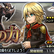 スクエニ、『DFFオペラオムニア』で『FF 零式』の「トレイ」が参戦!「FF VIII」より参戦中の「キスティス」が真化解放