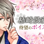 ボルテージ、『天下統一恋の乱 Love Ballad~華の章~』の柿崎景家本編にボイス実装! キャラクターボイスは江口拓也さん