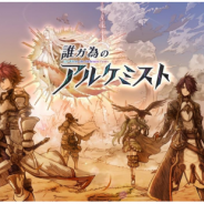 gumi、『誰ガ為のアルケミスト』の事前登録者数が10万人を突破! これを記念して河森正治監督が手掛けるOPアニメを公開