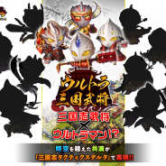 KONGZHONG JP、『三国志タクティクスデルタ』が円谷プロダクションの「ウルトラマンシリーズ」とのコラボイベントを開始