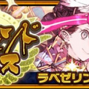 セガゲームス、『チェインクロニクル3』で“【復刻】レジェンドフェス”を開催! SSR「ラベゼリン」「グリゼルディス」が初復刻
