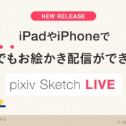 ピクシブ、『pixiv Sketch』のiOS版でお絵かきライブ配信機能を提供開始!!
